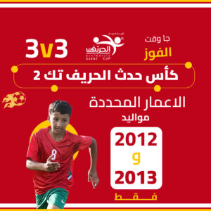كأس حدث الحريف تك 2 (2013 - 2012)