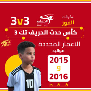 كأس حدث الحريف تك 3 (2015 - 2016)